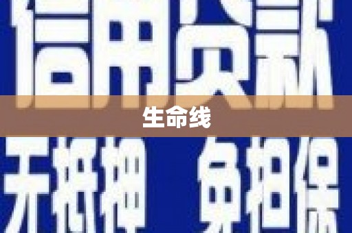 平度生命线