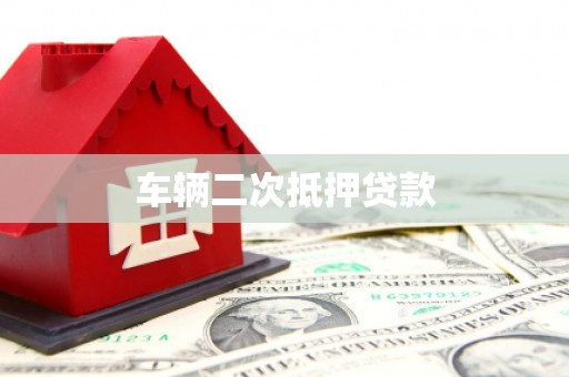 平度车辆二次抵押贷款
