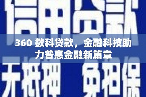 平度360 数科贷款，金融科技助力普惠金融新篇章