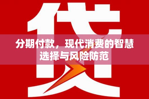 平度分期付款，现代消费的智慧选择与风险防范