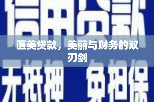 平度医美贷款，美丽与财务的双刃剑