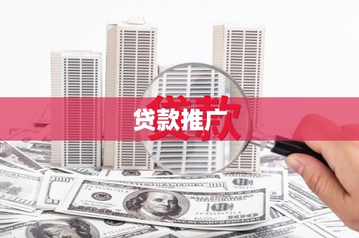 平度贷款推广