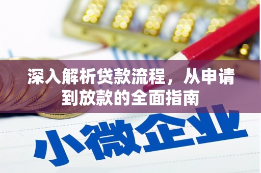 平度深入解析贷款流程，从申请到放款的全面指南