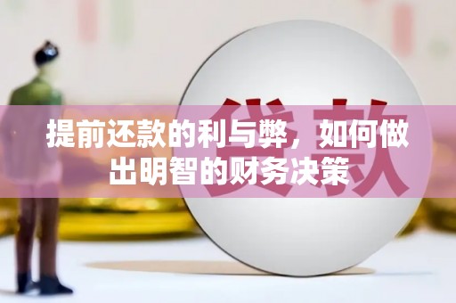 平度提前还款的利与弊，如何做出明智的财务决策