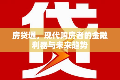 平度房贷通，现代购房者的金融利器与未来趋势