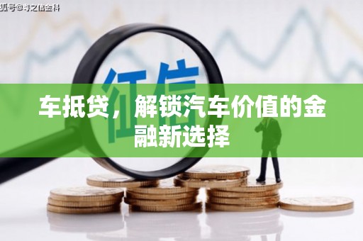 平度车抵贷，解锁汽车价值的金融新选择