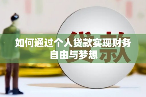 平度如何通过个人贷款实现财务自由与梦想