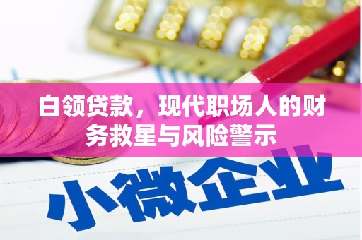 平度白领贷款，现代职场人的财务救星与风险警示