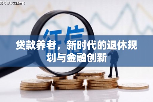 平度贷款养老，新时代的退休规划与金融创新