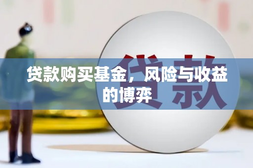 平度贷款购买基金，风险与收益的博弈