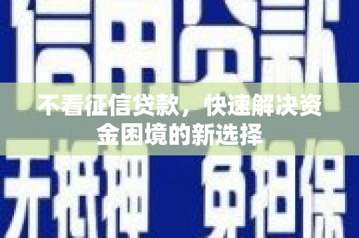 平度不看征信贷款，快速解决资金困境的新选择