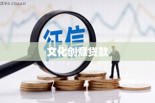 平度文化创意贷款