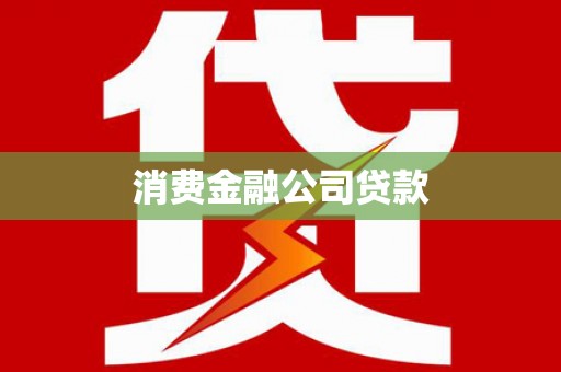 平度消费金融公司贷款