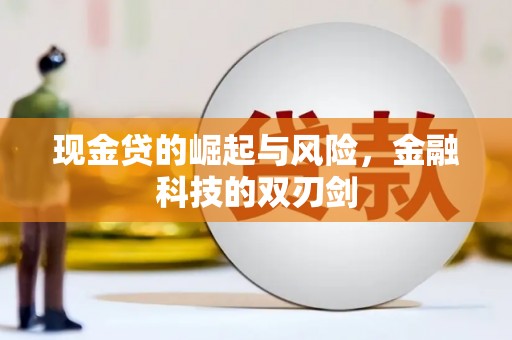 平度现金贷的崛起与风险，金融科技的双刃剑