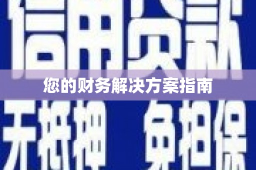 平度您的财务解决方案指南