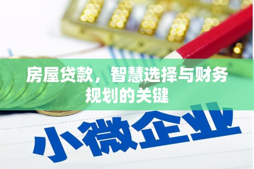 平度房屋贷款，智慧选择与财务规划的关键