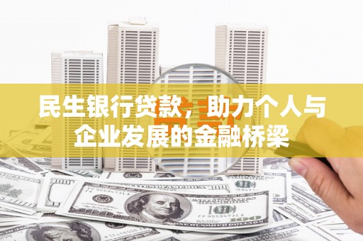 平度民生银行贷款，助力个人与企业发展的金融桥梁