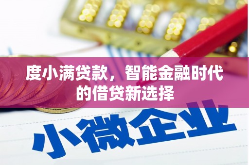 平度度小满贷款，智能金融时代的借贷新选择