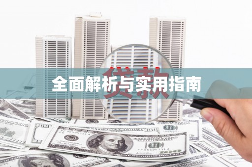 平度全面解析与实用指南