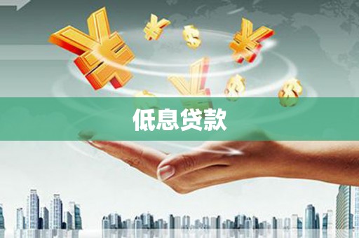 平度低息贷款