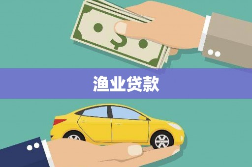 平度渔业贷款