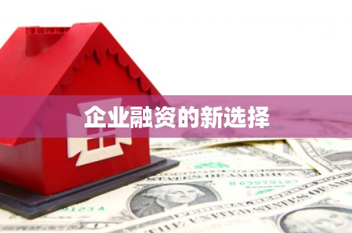 平度企业融资的新选择