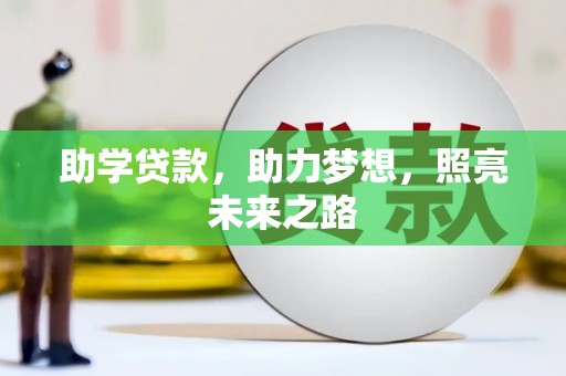 平度助学贷款，助力梦想，照亮未来之路
