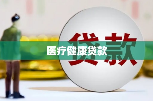 平度医疗健康贷款