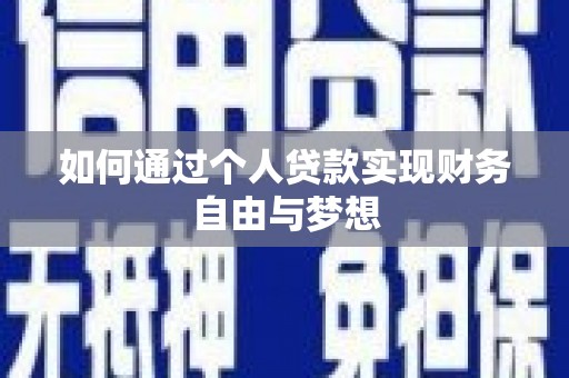 平度如何通过个人贷款实现财务自由与梦想