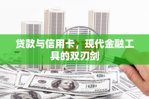 平度贷款与信用卡，现代金融工具的双刃剑