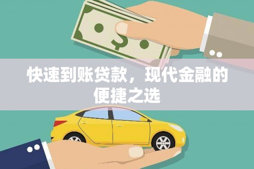 平度快速到账贷款，现代金融的便捷之选
