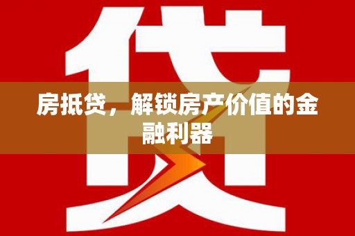 平度房抵贷，解锁房产价值的金融利器