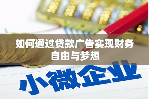平度如何通过贷款广告实现财务自由与梦想