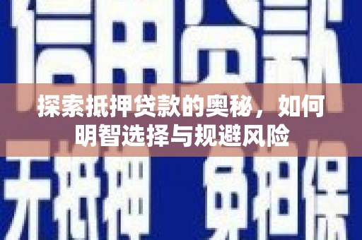 平度探索抵押贷款的奥秘，如何明智选择与规避风险