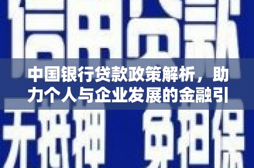 平度中国银行贷款政策解析，助力个人与企业发展的金融引擎
