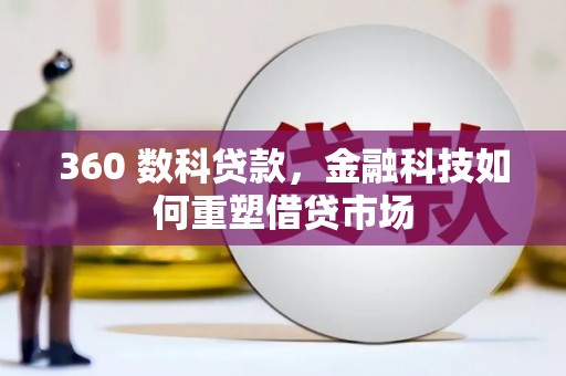 平度360 数科贷款，金融科技如何重塑借贷市场