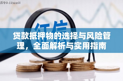 平度贷款抵押物的选择与风险管理，全面解析与实用指南