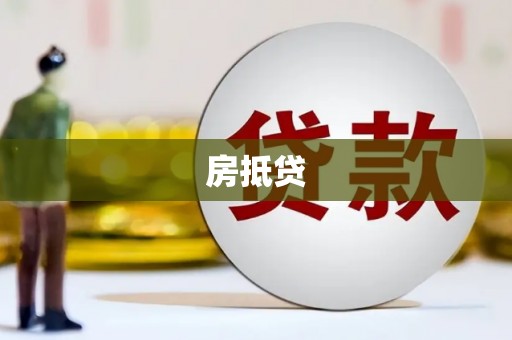 平度房抵贷