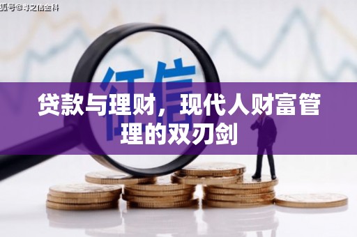 平度贷款与理财，现代人财富管理的双刃剑