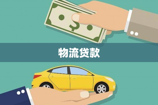 平度物流贷款