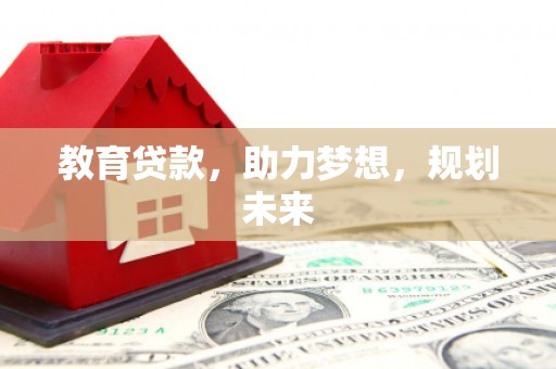 平度教育贷款，助力梦想，规划未来