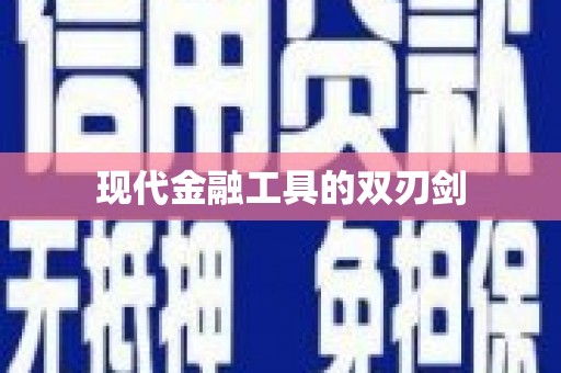 平度现代金融工具的双刃剑