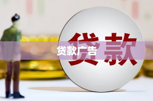 平度贷款广告