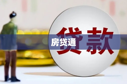 平度房贷通