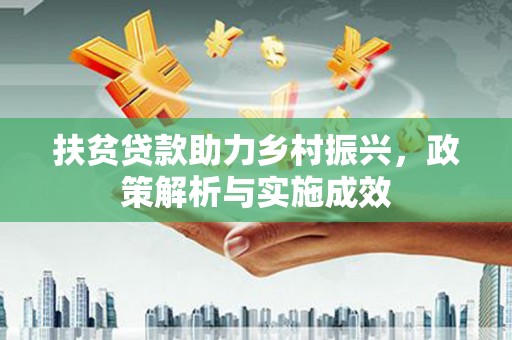 平度扶贫贷款助力乡村振兴，政策解析与实施成效