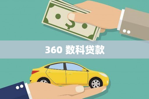 平度360 数科贷款