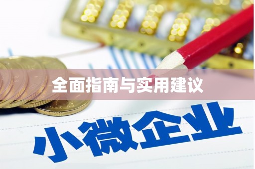 平度全面指南与实用建议
