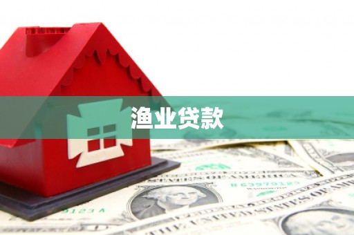 平度渔业贷款