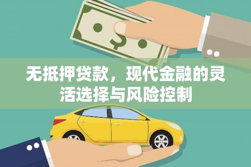 平度无抵押贷款，现代金融的灵活选择与风险控制