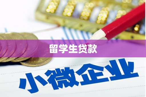 平度留学生贷款